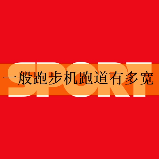 <strong>一般跑步机跑道有多宽</strong>