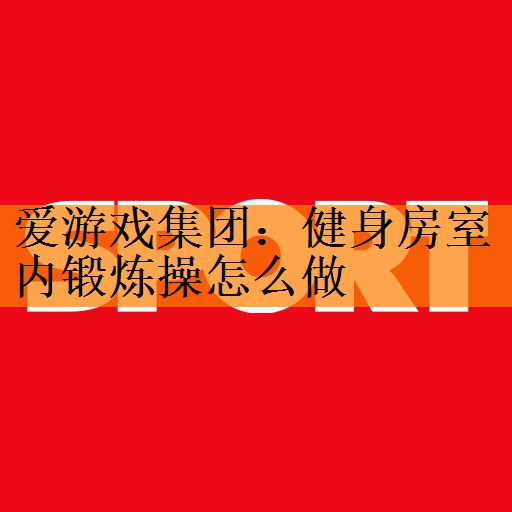 健身房室内锻炼操怎么做