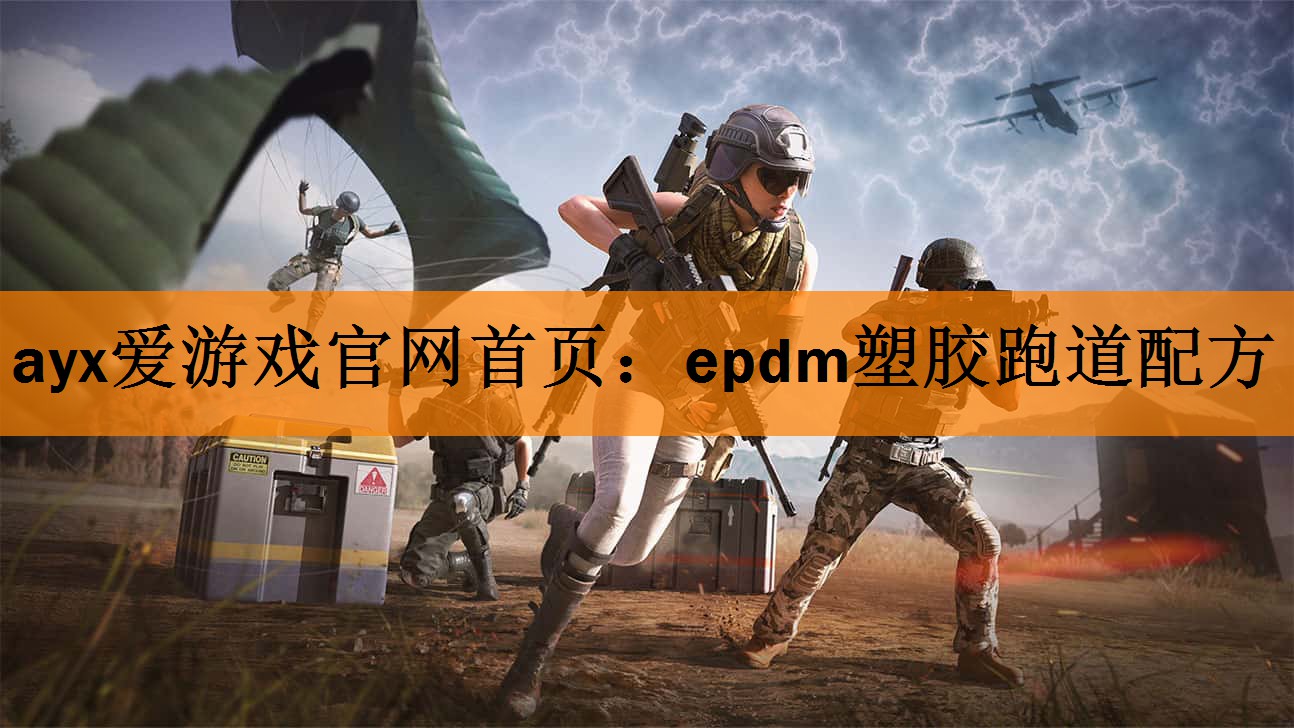 epdm塑胶跑道配方