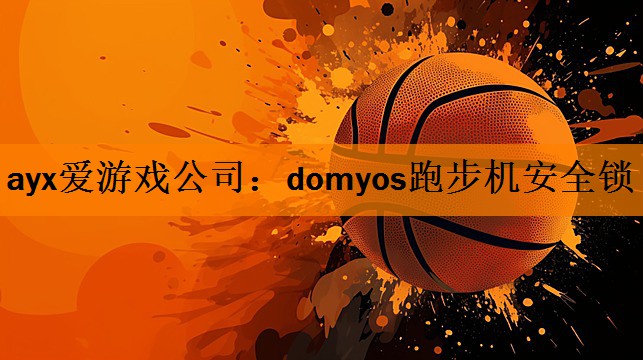 domyos跑步机安全锁